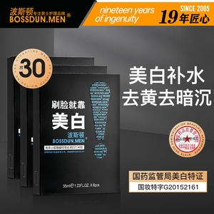 波斯顿男士美白面膜增白提亮控油补水保湿去黄暗沉小红书推荐专用