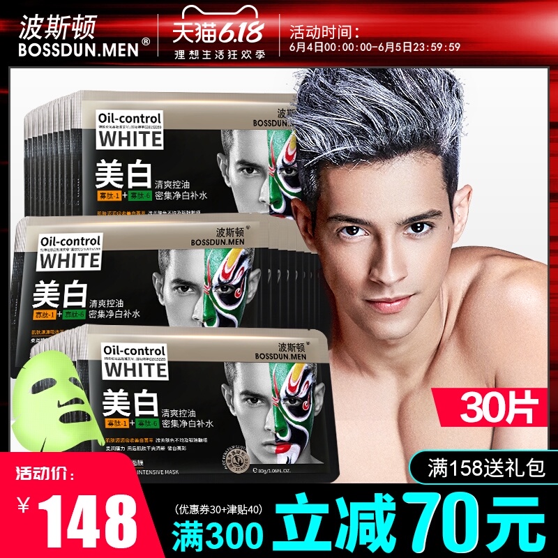波斯顿男士面膜去控油祛痘美白补水保湿去黑头变增白淡化痘印专用