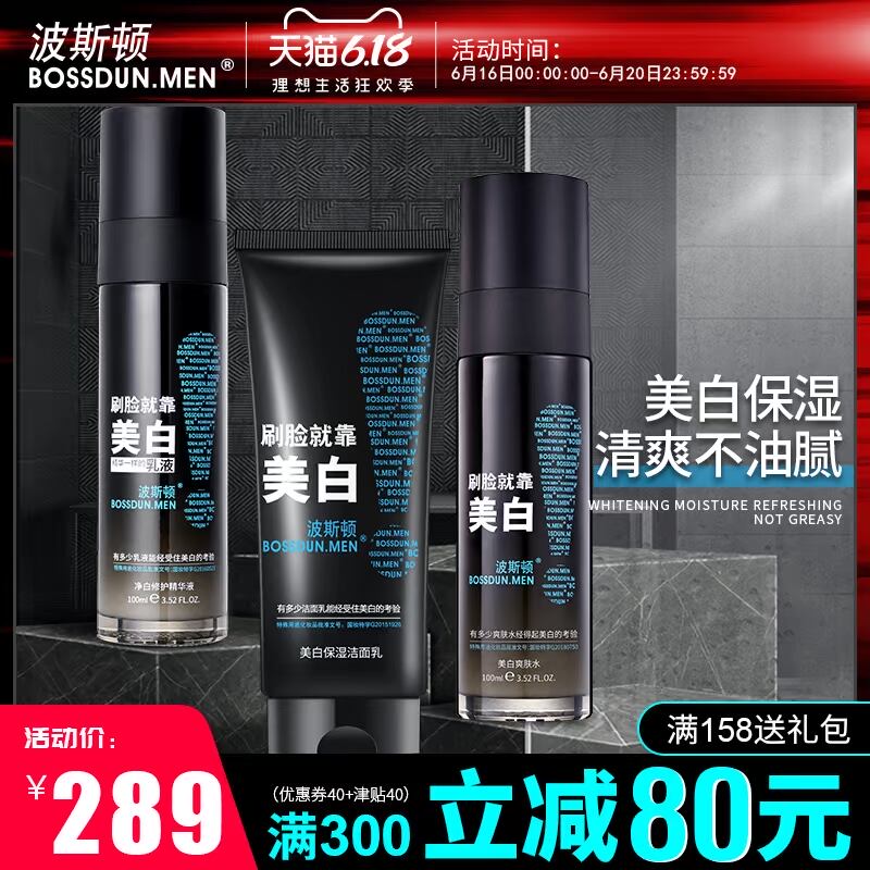 波斯顿男士护肤品套装乳液洗面奶补水保湿美白祛痘化妆组合装