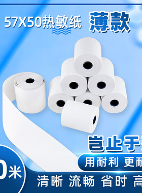 薄款58mm热敏收银纸57x50薄款5750热敏纸57x50整箱批发超市餐厅美团外卖饿了么小卷打印纸57mm小管芯小票纸