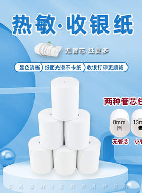 收银台热敏纸收银纸80x50餐厅小票纸80mm后厨房打单纸客如云点餐机打印纸80乘50mm点菜宝叫号机大卷式纸卷纸
