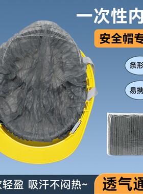 通用一次性安全帽透气内衬