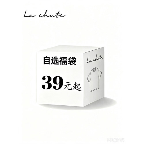La chute自选福袋售完不补理性下单