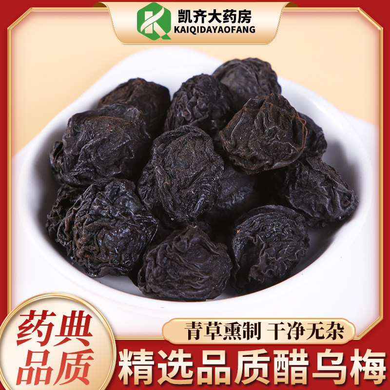 醋制乌梅 醋乌梅 同仁堂乌梅 酸梅汤 100g  一公斤原包装