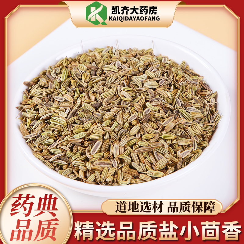 盐小茴香中药材茴香中药片中药材中草药香料另售多种药材大全