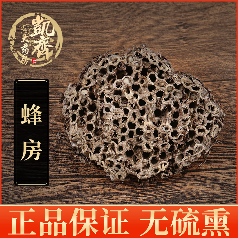 蜂房中药材100g天然纯野蜂窝马蜂窝露蜂房黄蜂窝山蜂房老蜂巢