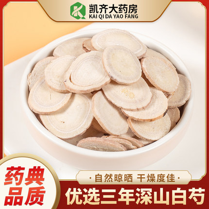 中药材白芍中草药正品生白芍500g白术白茯苓甘草三白汤药房直发