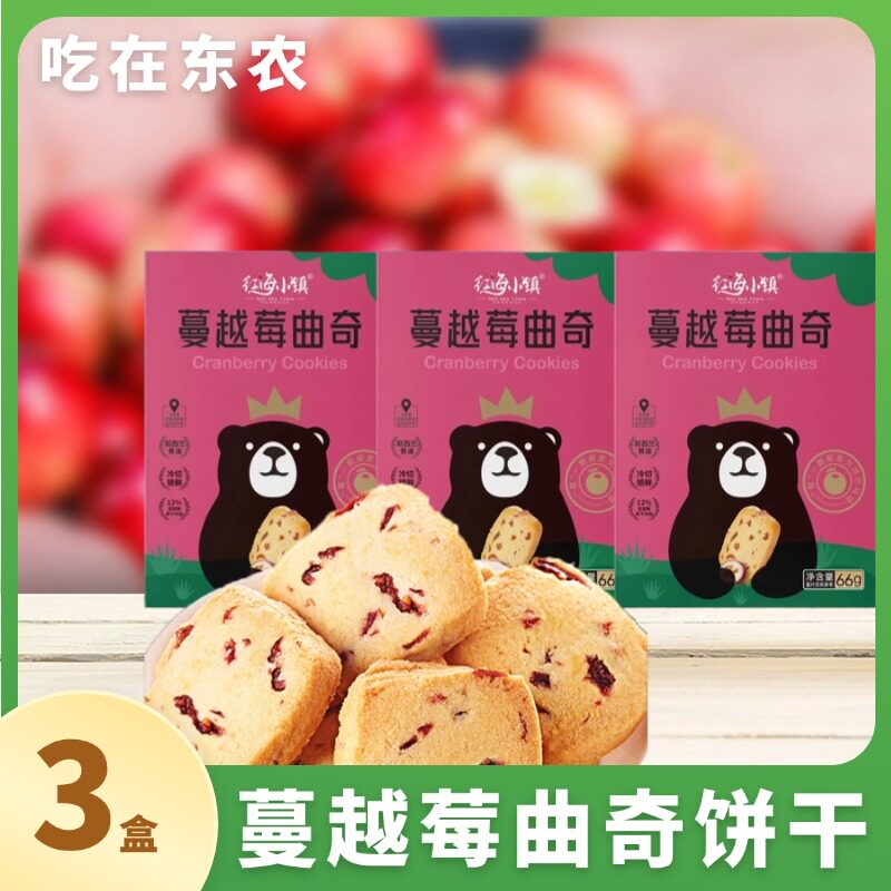 新品蔓越莓曲奇香甜酥脆饼干宝宝健康营养零食抚远蔓越莓干3盒装