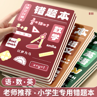 错题本小学生专用一二年级纠错本三年级四五六语文英语数学改错本
