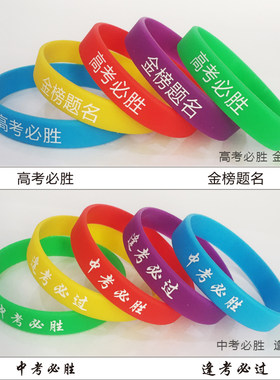 考必过幸运硅胶手环奋斗加油