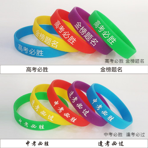 考必过幸运硅胶手环奋斗加油