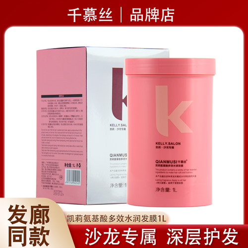 千慕丝凯莉氨基酸多效修复发膜倒膜营养膏免蒸发廊专用改善受损发
