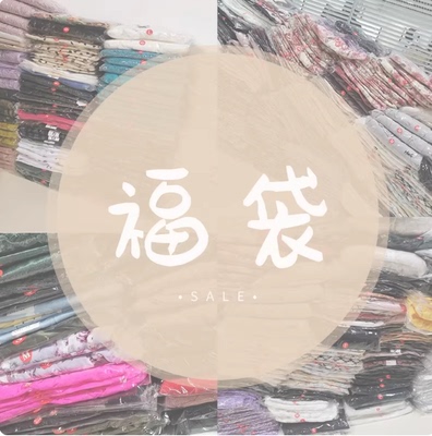 超值大礼包9.9元/2件福袋部分出售中宝贝随机 限量！!不换哦