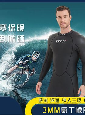 高端CR光皮潜水服铁人三项光胶冲浪服保暖男女款防晒防水3mm胶衣