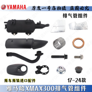 17-24款雅马哈XMAX300原厂装前后排气管消声器烟筒防烫板面罩护板
