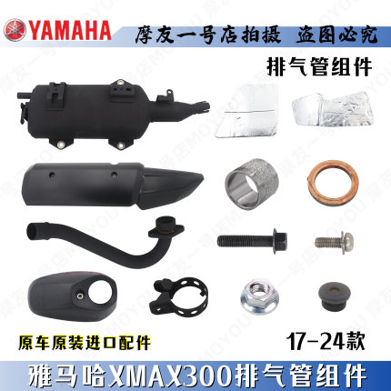 17-24款雅马哈XMAX300原厂装前后排气管消声器烟筒防烫板面罩护板
