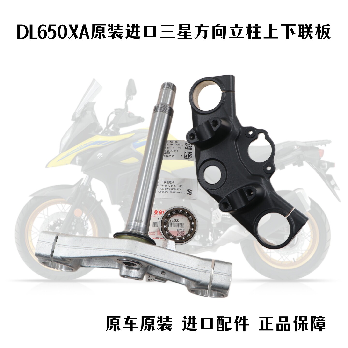 DL650XA上下联板三星方向柱