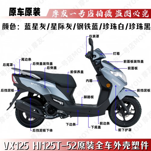 VX125虎鲨HJ125T-52全车外壳塑件
