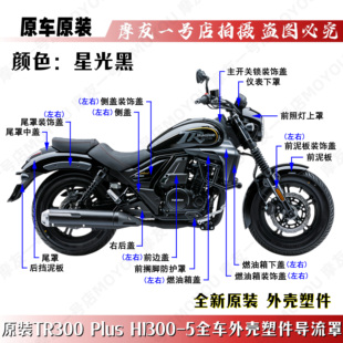 适用TR300plus星光黑全车外壳塑料件HJ300-5导流罩泥板护板侧盖装