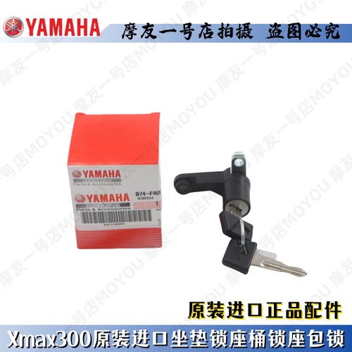 坐垫锁xmax300座桶锁座包锁