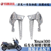 原装 进口雅马哈XMAX300后左右脚踏总成后搁脚总成铝合金脚踏支架