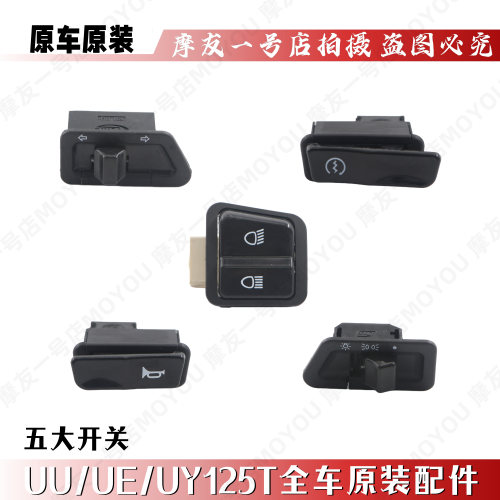 适用UE/UU/UY125T五大开关总成