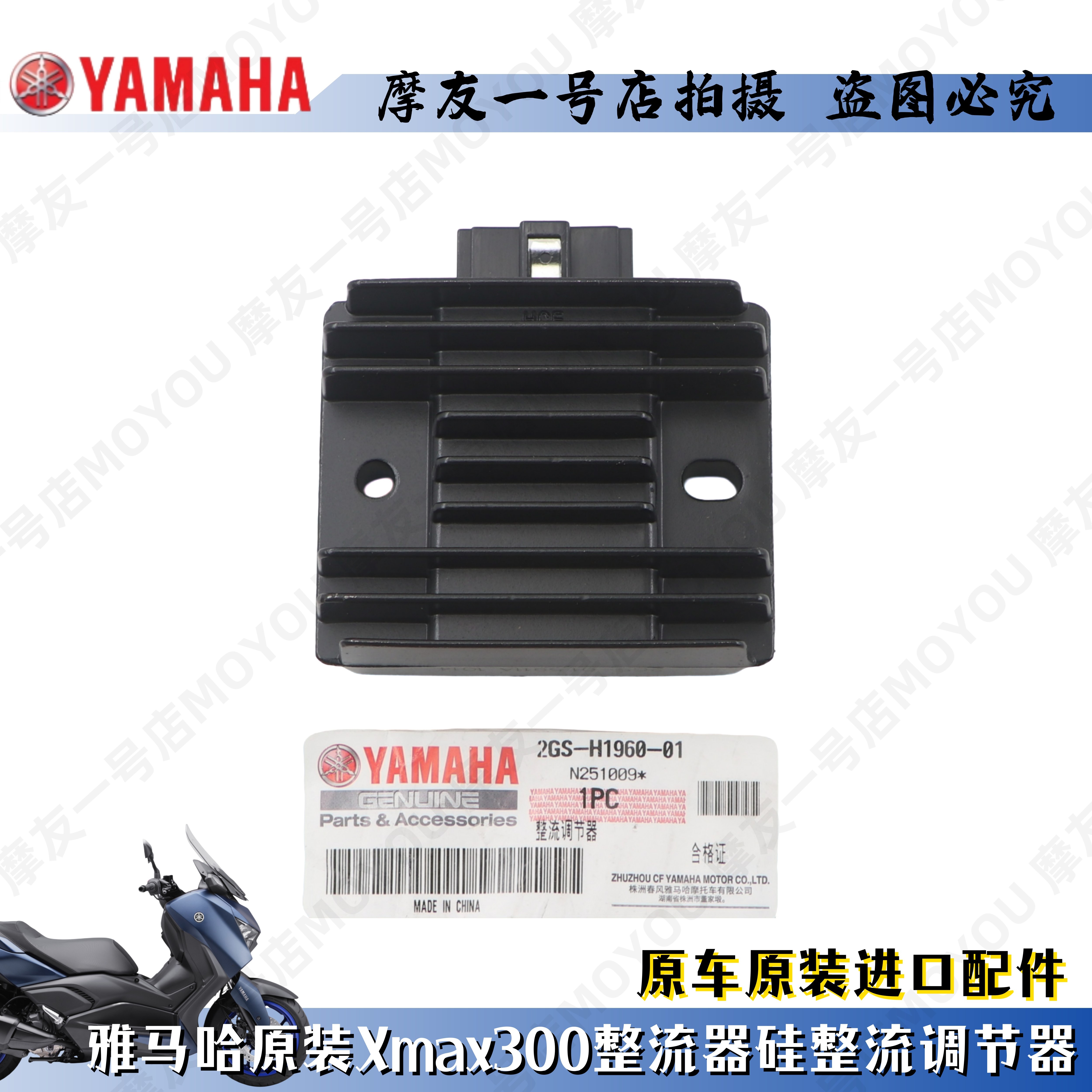 雅马哈原装Xmax300稳压器 硅整流器 充电器进口整流器总成