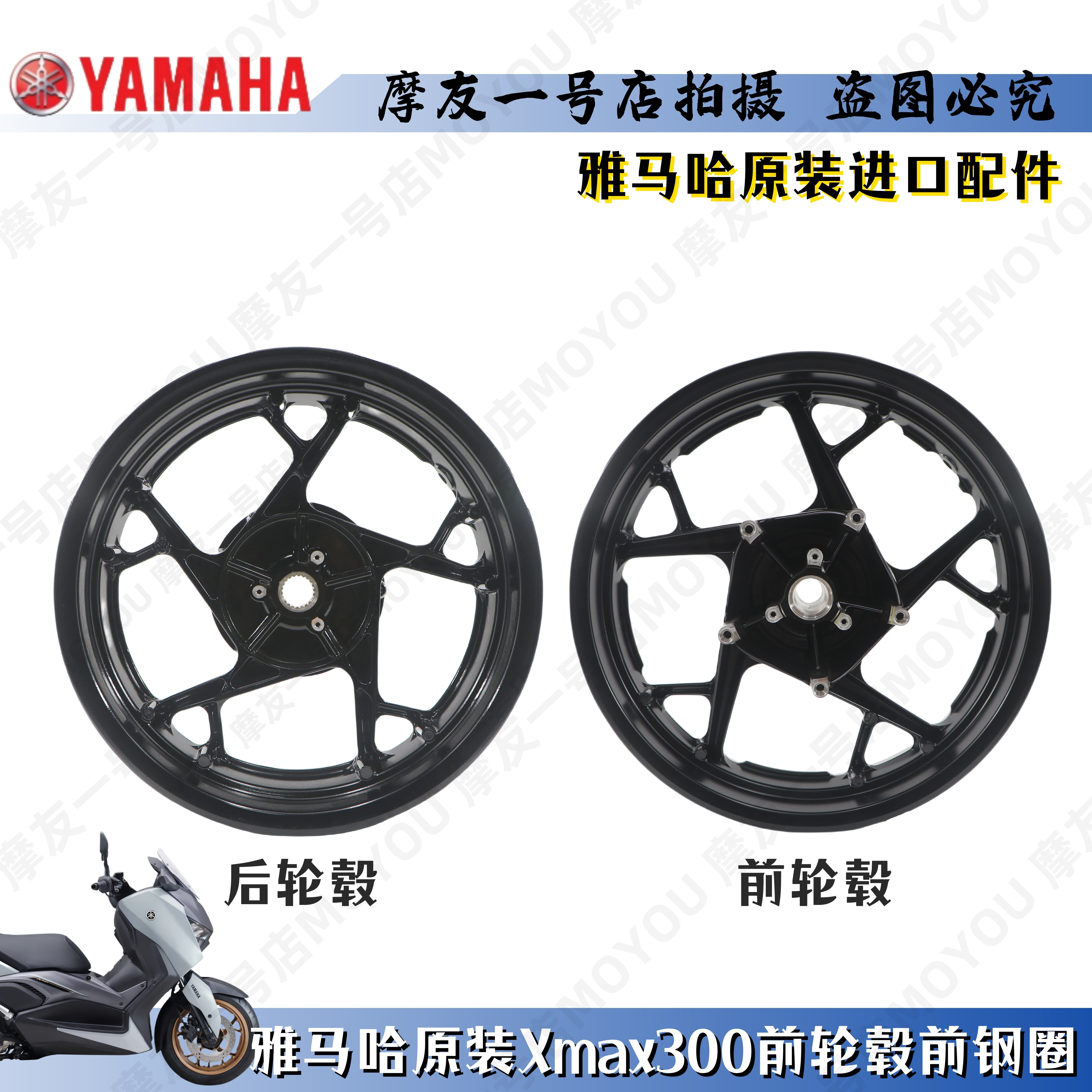 XMAX300轮毂前轮钢圈后原装进口