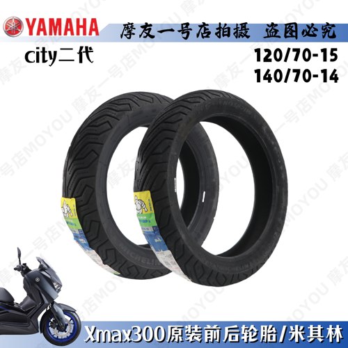 XMAX300正品轮胎前后原装米其林