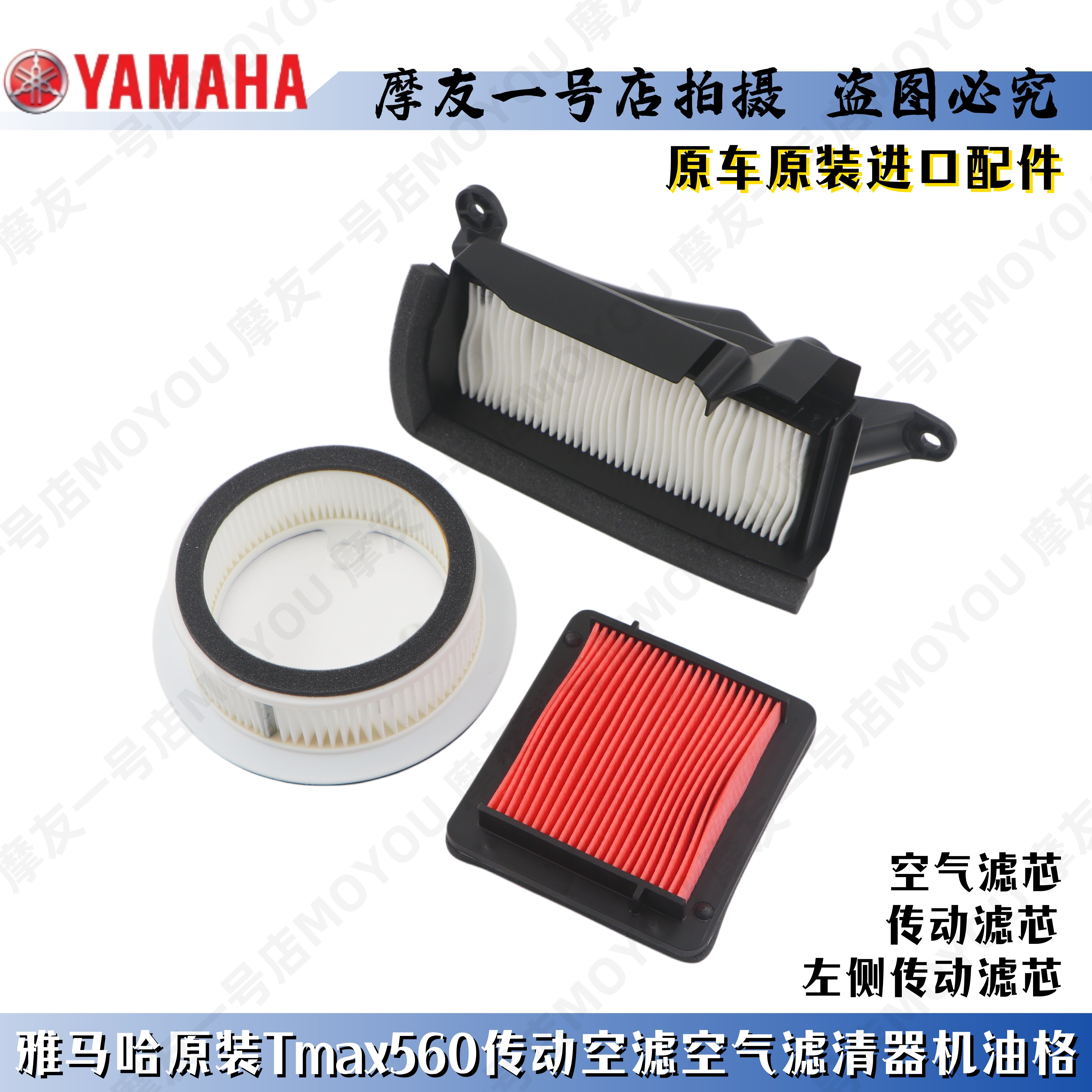 雅马哈原装TMAX560/530空滤传动滤芯空滤器机油格传动滤芯滤清器