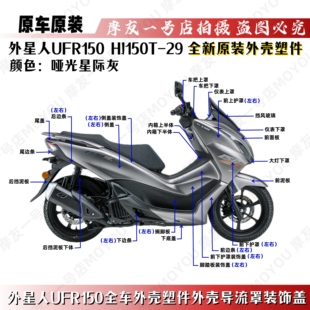 适用原装UFR150全车外壳HJ150T-29导流罩塑件前围装饰盖侧板盖