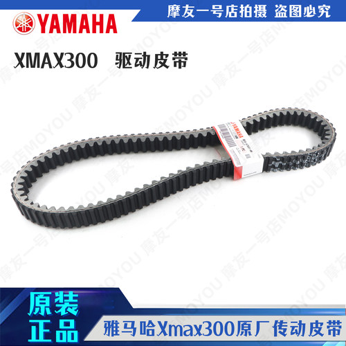 雅马哈XMAX300驱动皮带传动皮带