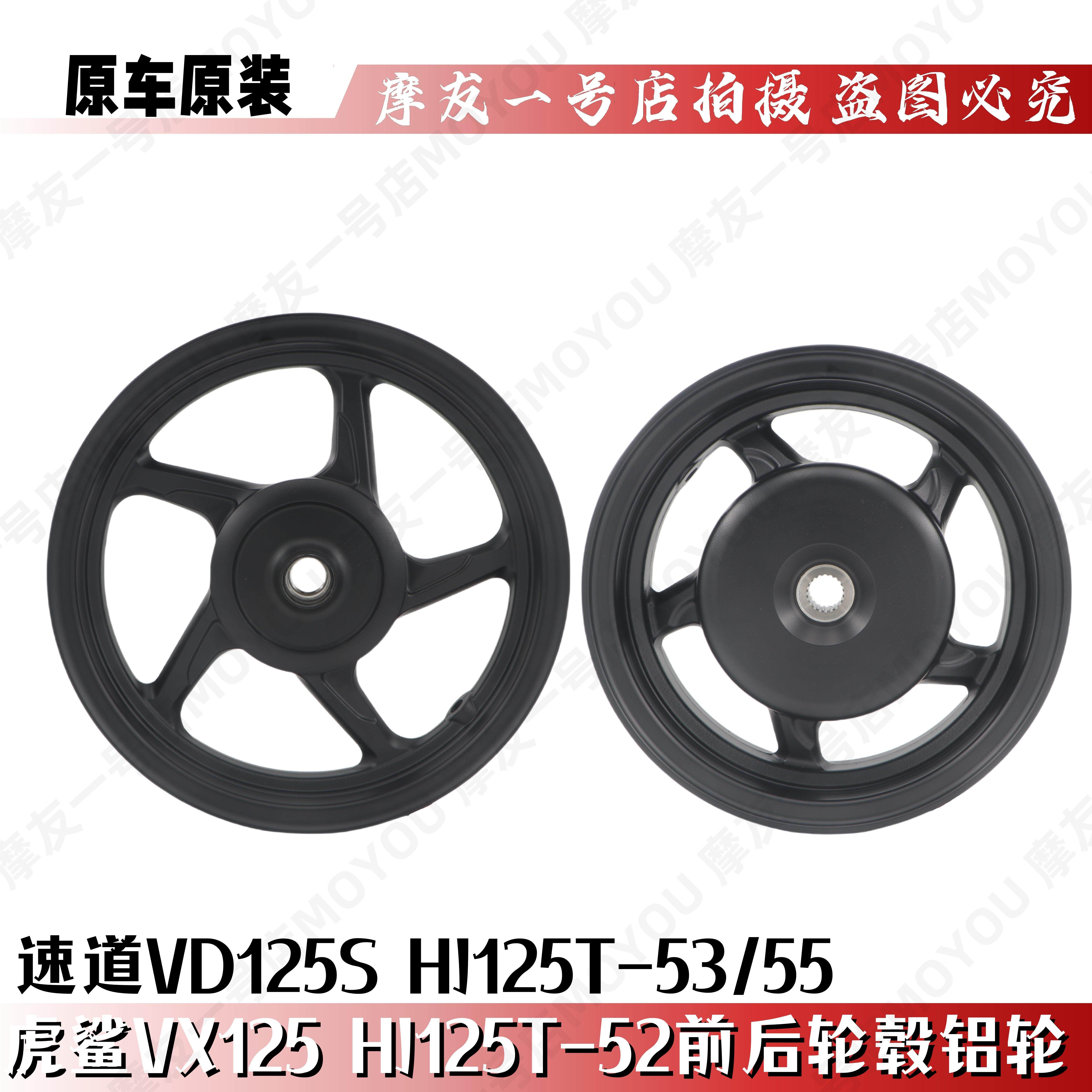 HJ125T-52/53/55前后轮毂VX铝圈图片