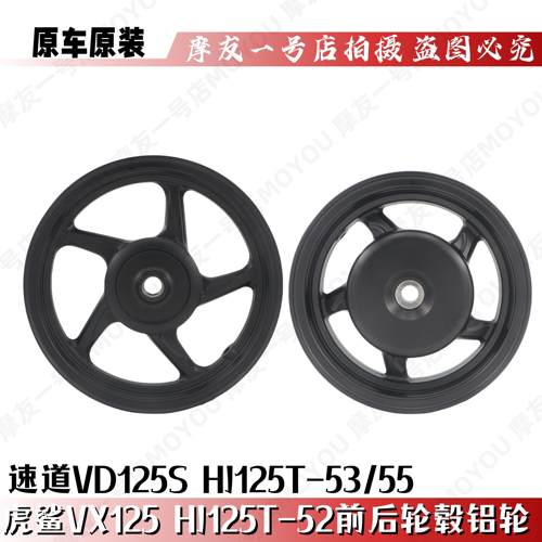 HJ125T-52/53/55前后轮毂VX铝圈