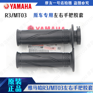 雅马哈进口R3/MT03原装油门转把握把左右手把套堵头油门转把胶套