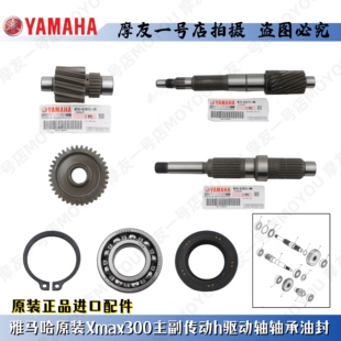 雅马哈XMAX300进口后轮轴离合轴 主副传动轴 驱动轴 链轮齿轮轴承