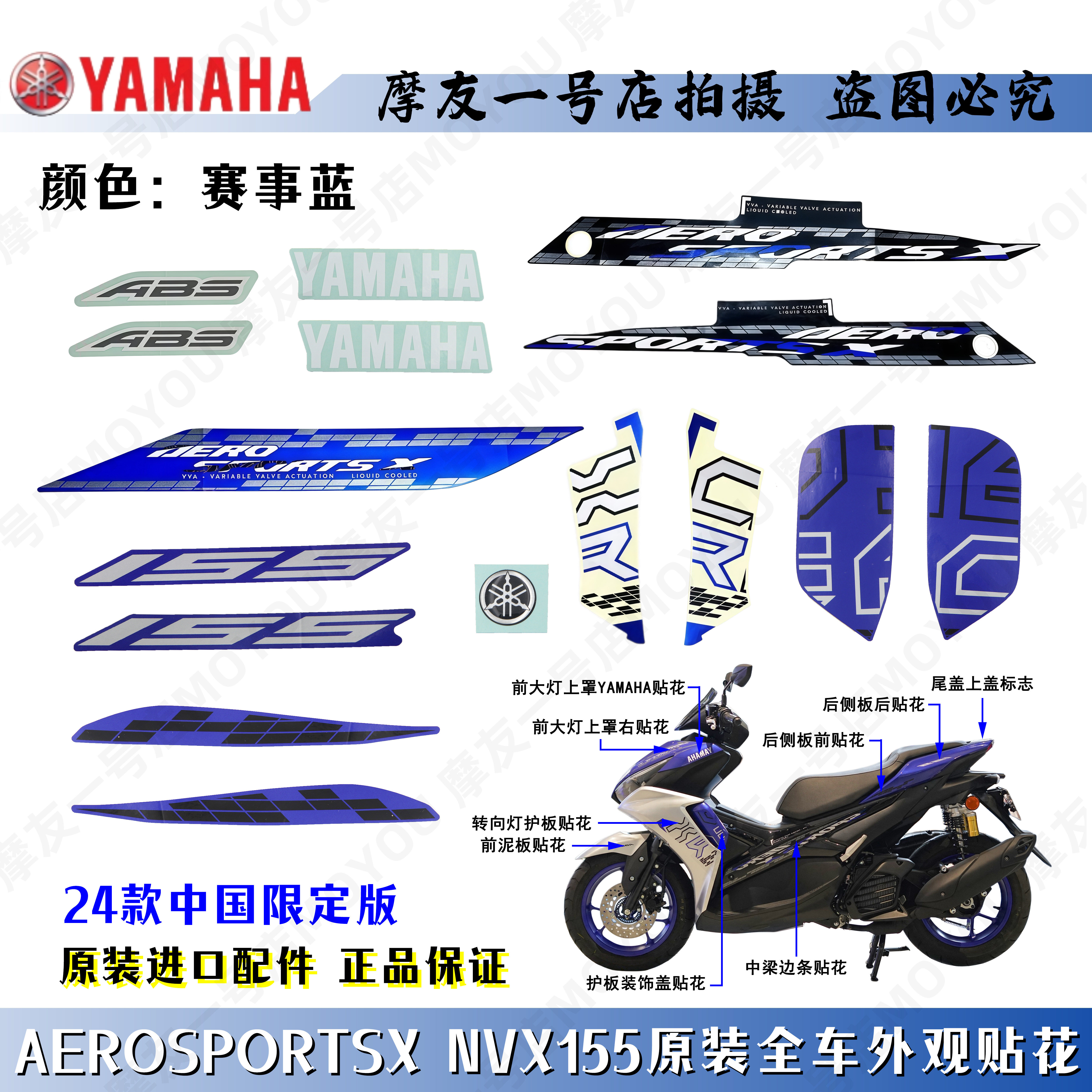 雅马哈24款AEROSPORTSX NVX155原厂赛事蓝全车贴花前大板贴纸标志