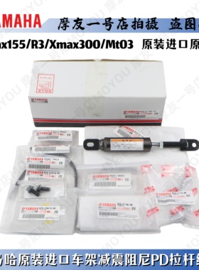雅马哈XMAX300/R3/NMAX155原装进口车架减震阻尼 PD拉杆改装车身