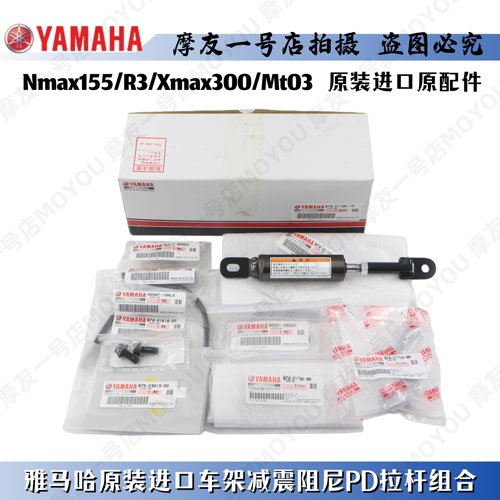 XMAX300/R3/NMAX155阻尼PD拉杆