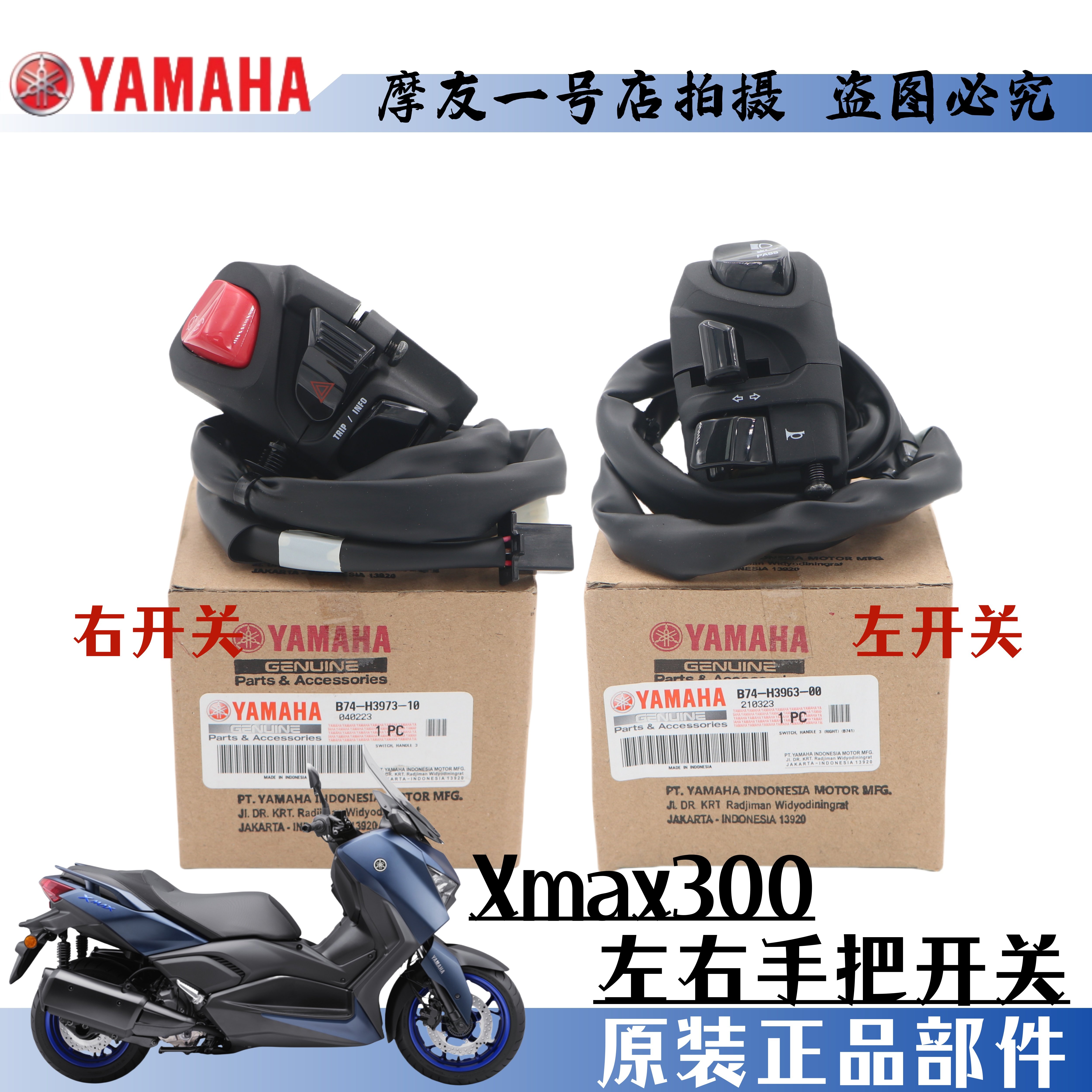 XMAX300雅马哈喇叭转向启动开关