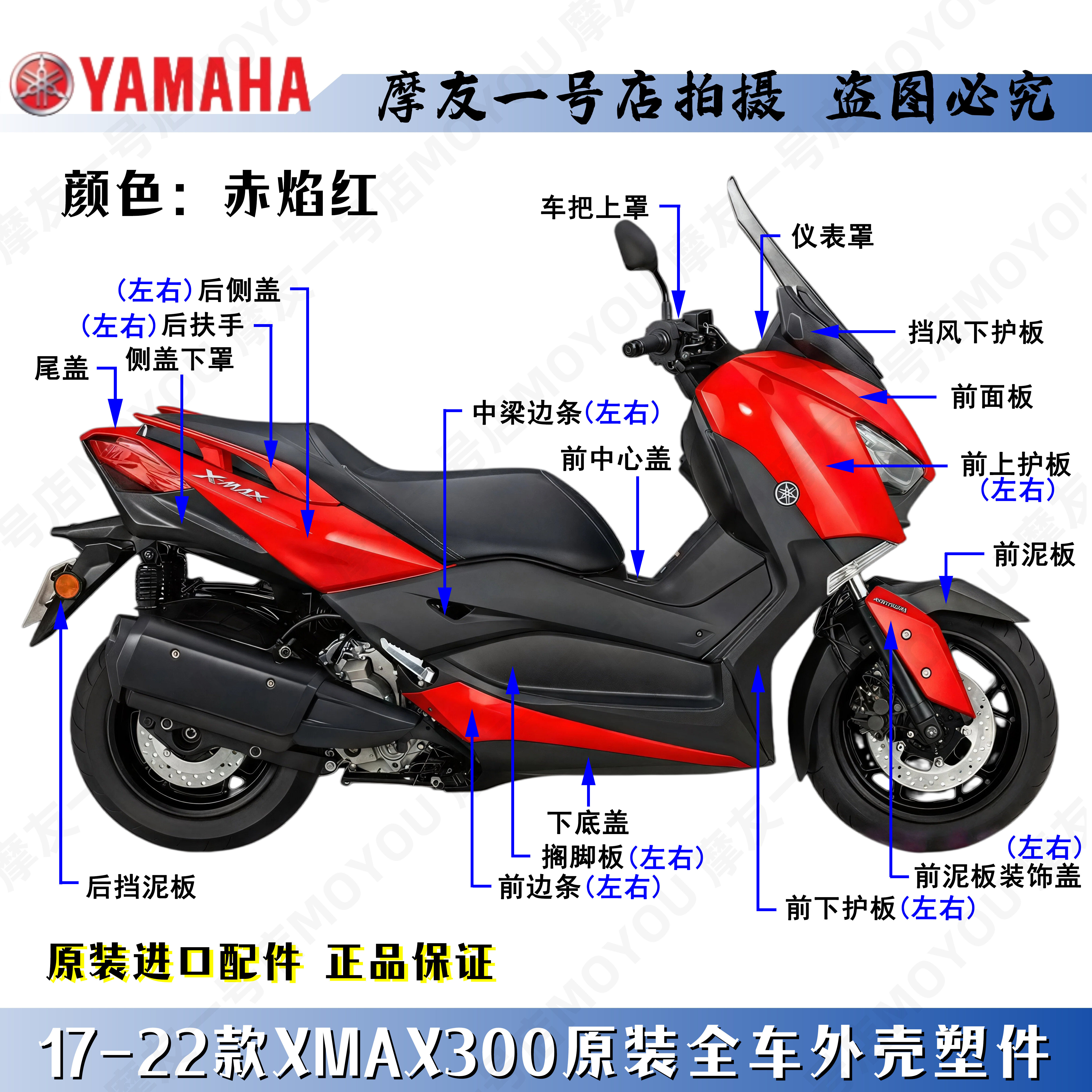 雅马哈原厂17-22款赤焰红XMAX300全车外塑料件壳导流前泥板脚踏板