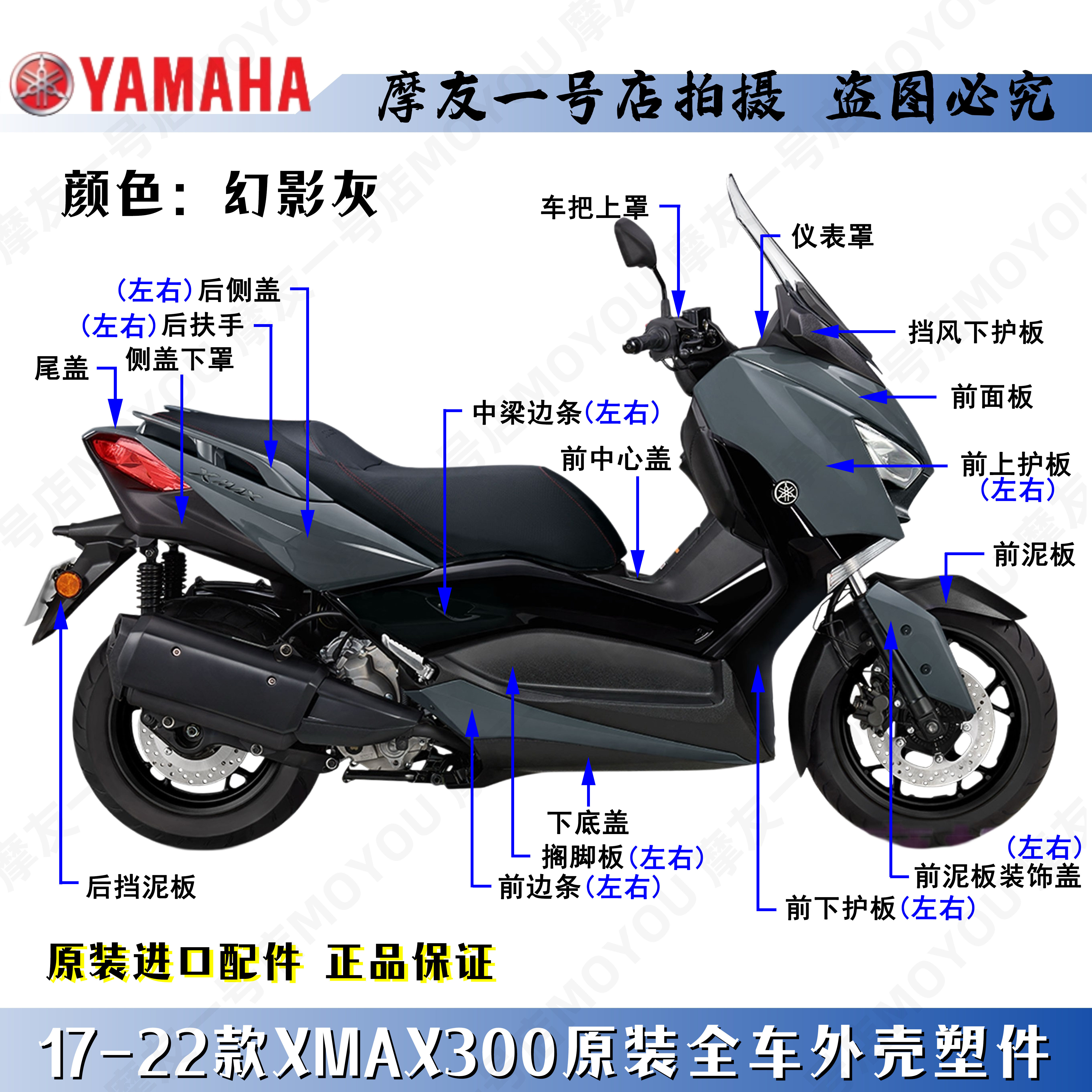 雅马哈原厂17-22款幻影灰XMAX300全车外塑料件壳导流前泥板脚踏板