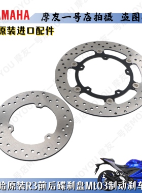 雅马哈原装R3刹车盘MT03前后刹车盘前后轮制动刹车盘碟刹盘进口