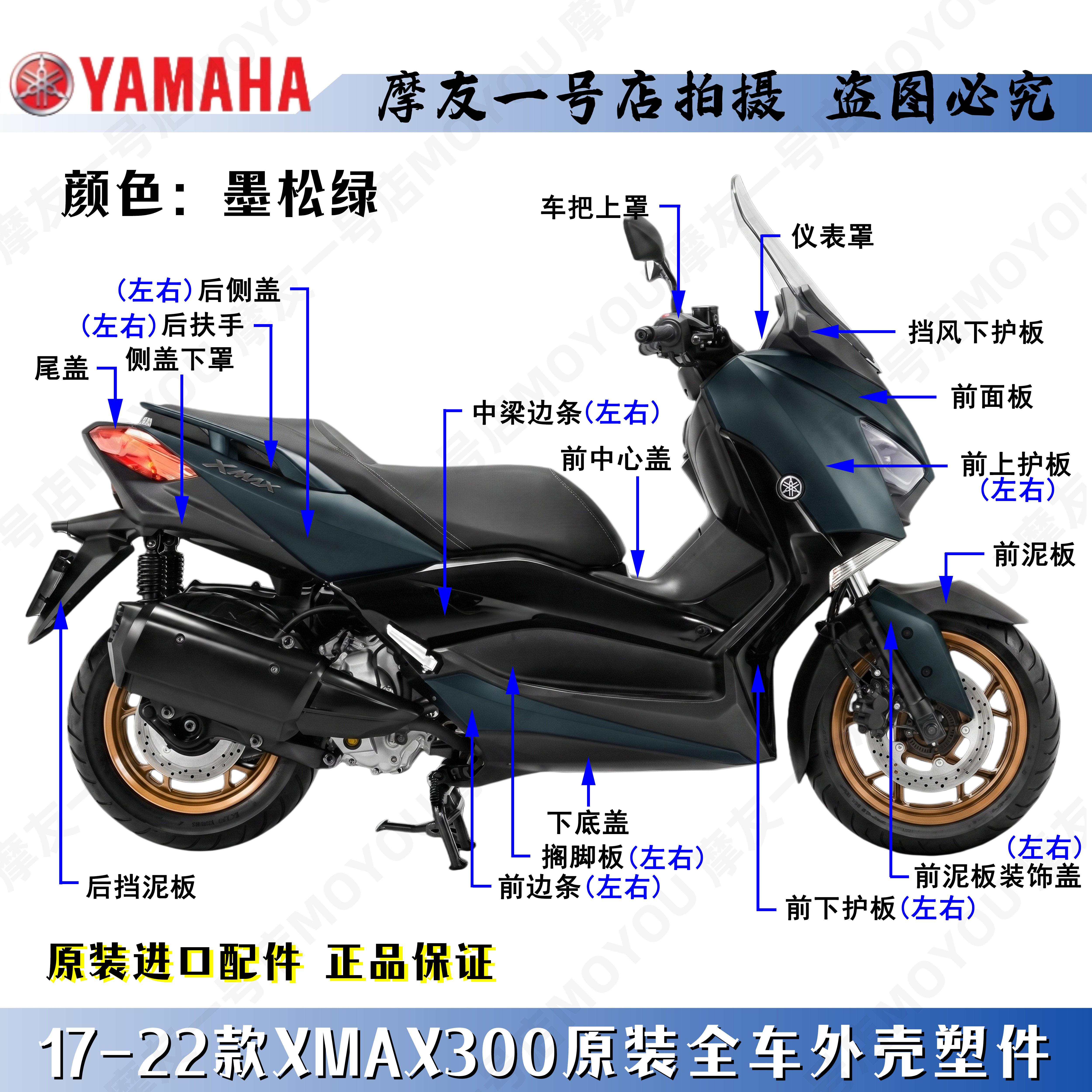 雅马哈原厂17-22款墨松绿XMAX300全车外塑料件壳导流前泥板脚踏板