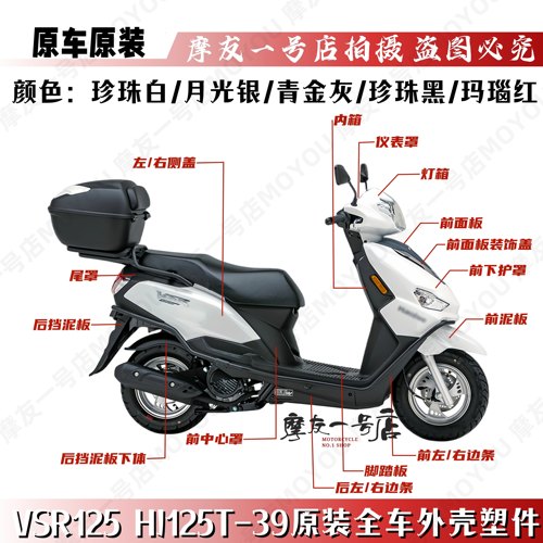 VSR125外壳HJ125T-39前围侧盖