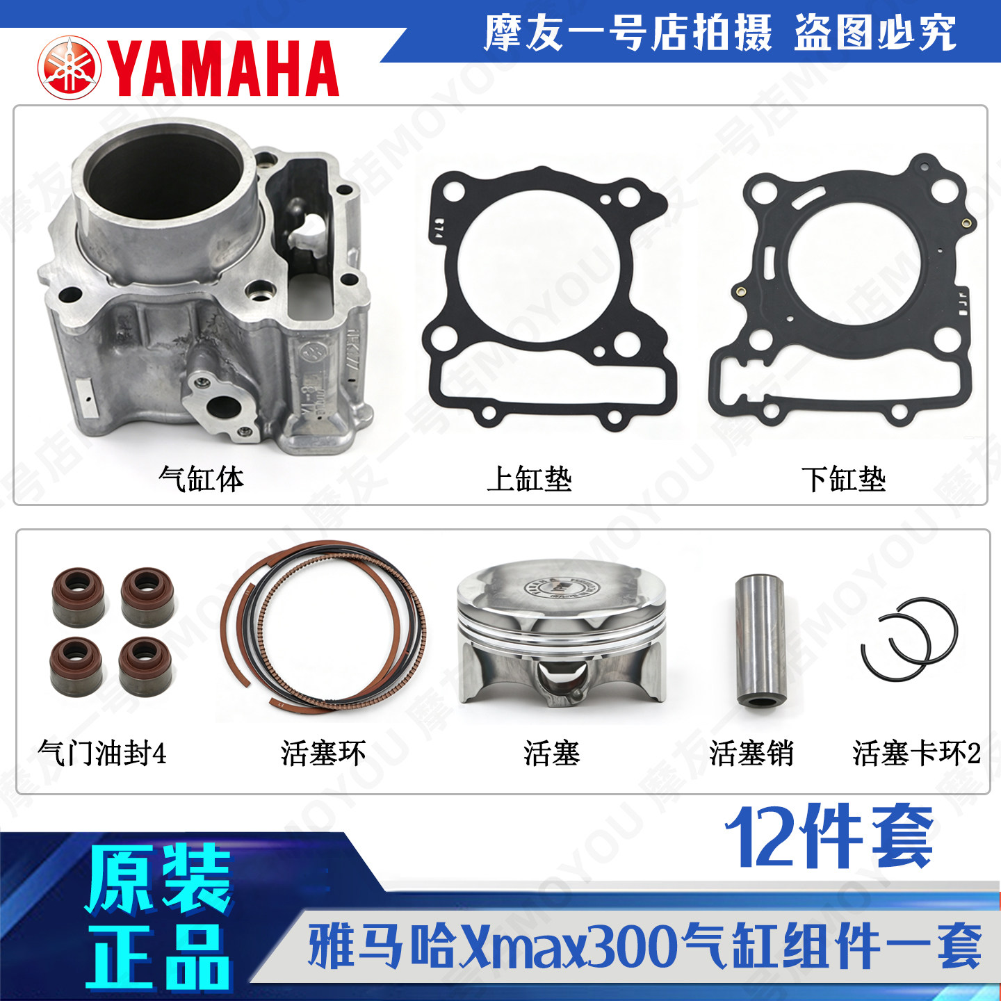 雅马哈原装进口XMAX300汽缸头套缸活塞环销卡中缸缸垫密封垫缸体