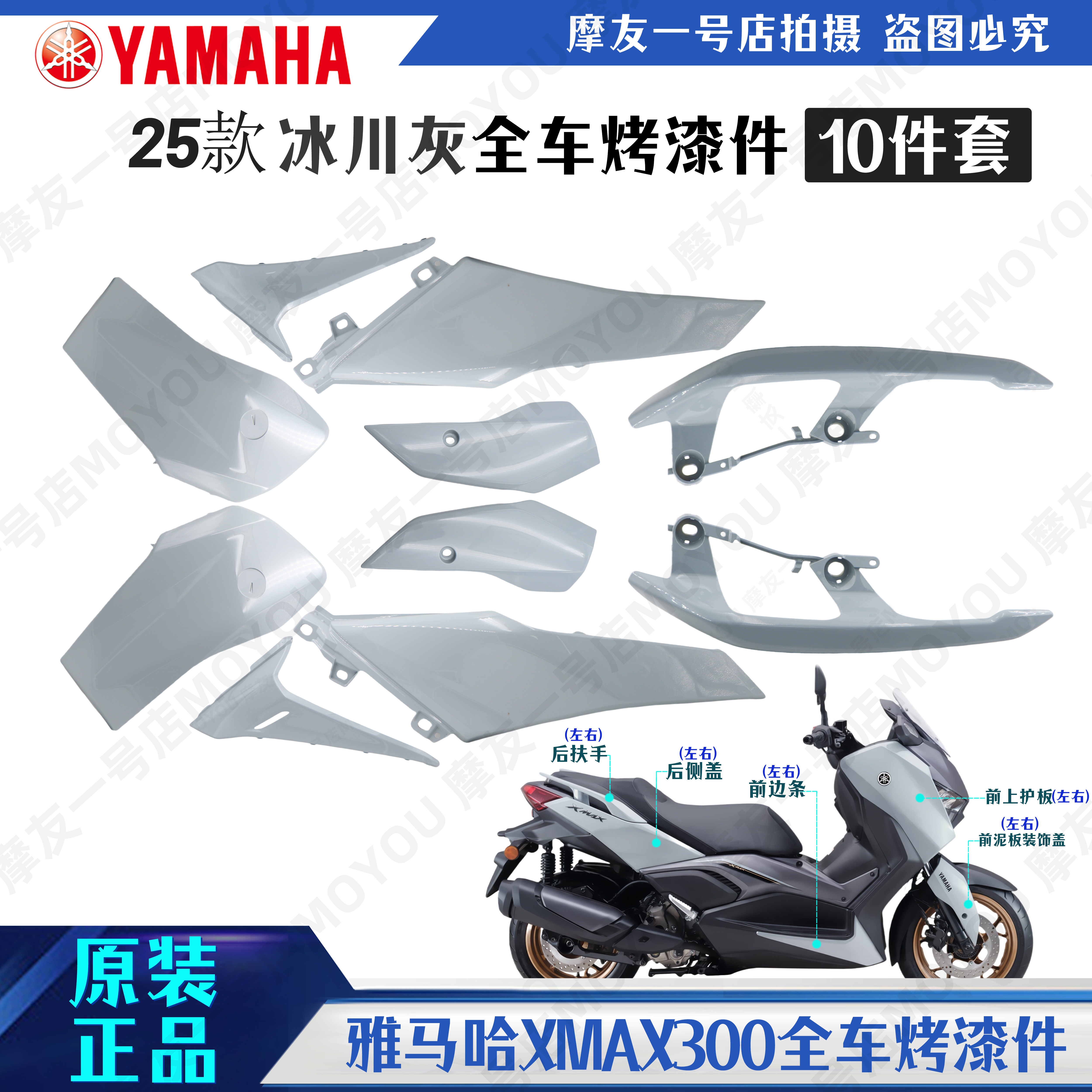 XMAX300原厂全车外壳烤漆件面板