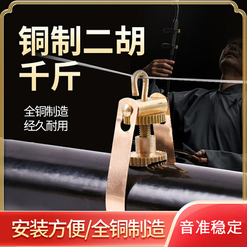 二胡千斤铜制耐用胡琴专业演奏消除杂音使用方便正品微调二胡配件