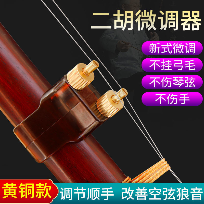 新款二胡微调黄铜不伤弦多功能可调弦距胡琴通用免安装方便耐用