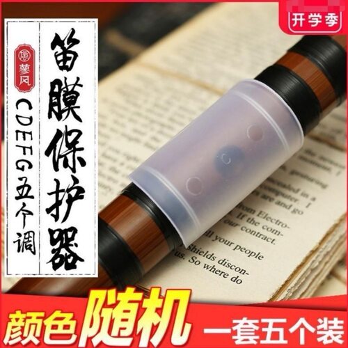 竹笛笛膜保护套保护器C调D调EFG一套5个装笛子配件保护罩竹笛横笛